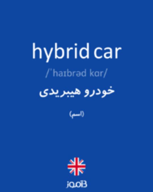  تصویر hybrid car - دیکشنری انگلیسی بیاموز
