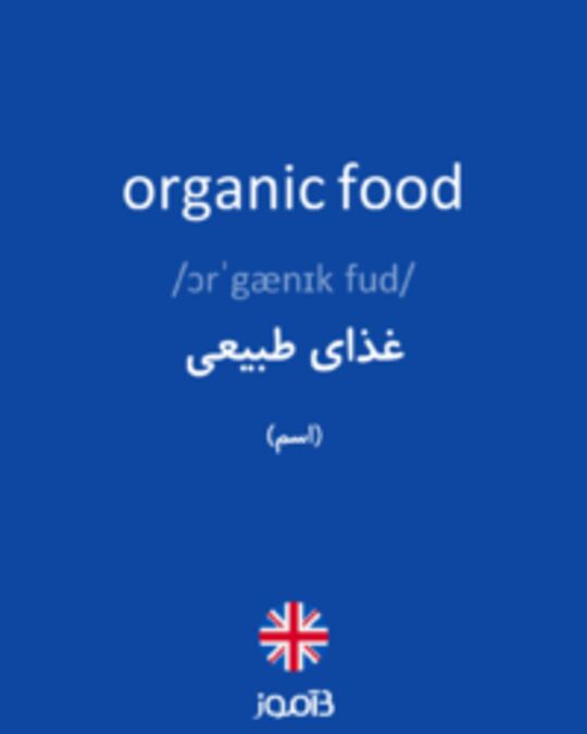  تصویر organic food - دیکشنری انگلیسی بیاموز