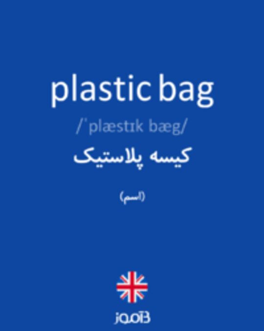  تصویر plastic bag - دیکشنری انگلیسی بیاموز