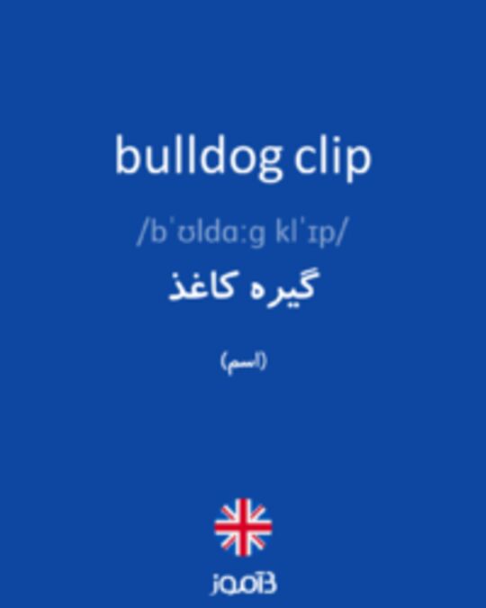  تصویر bulldog clip - دیکشنری انگلیسی بیاموز