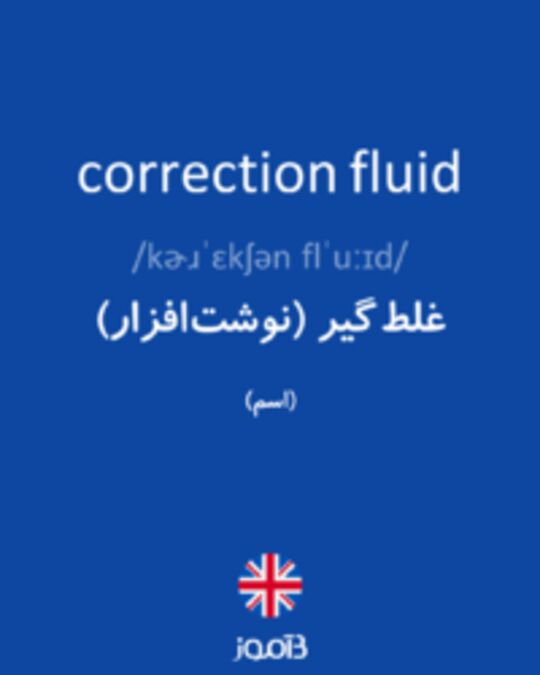  تصویر correction fluid - دیکشنری انگلیسی بیاموز