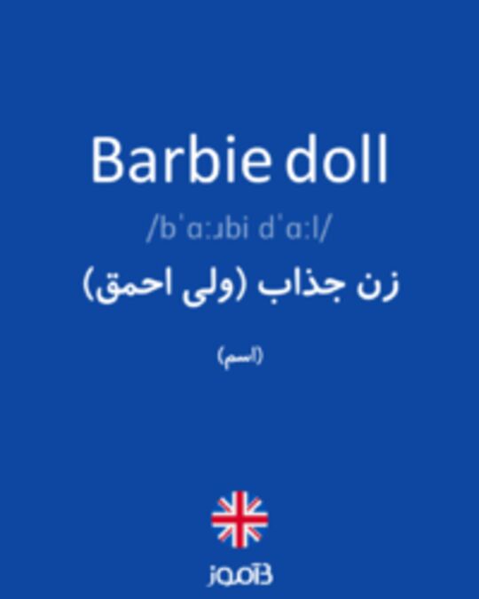  تصویر Barbie doll - دیکشنری انگلیسی بیاموز