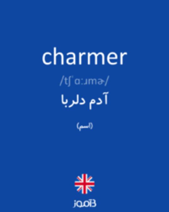  تصویر charmer - دیکشنری انگلیسی بیاموز