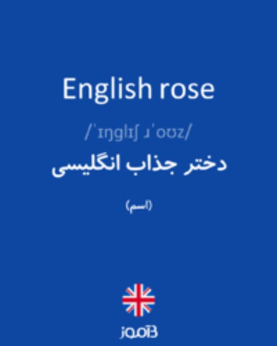  تصویر English rose - دیکشنری انگلیسی بیاموز