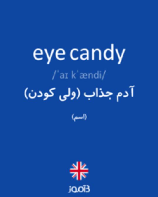  تصویر eye candy - دیکشنری انگلیسی بیاموز