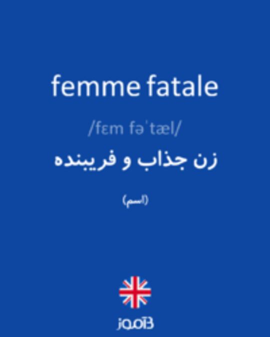  تصویر femme fatale - دیکشنری انگلیسی بیاموز