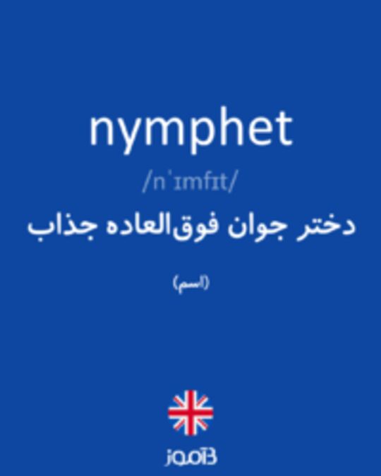  تصویر nymphet - دیکشنری انگلیسی بیاموز