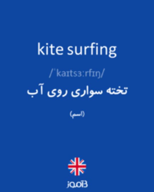  تصویر kite surfing - دیکشنری انگلیسی بیاموز