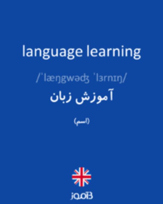  تصویر language learning - دیکشنری انگلیسی بیاموز