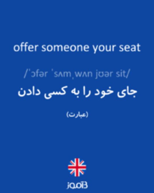  تصویر offer someone your seat - دیکشنری انگلیسی بیاموز