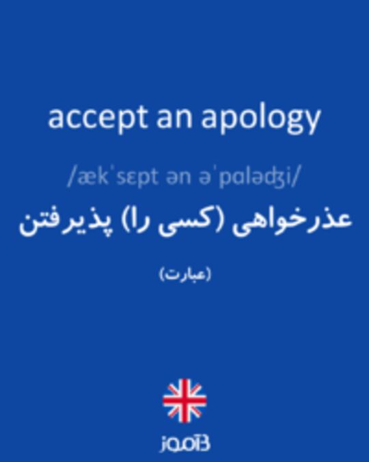  تصویر accept an apology - دیکشنری انگلیسی بیاموز