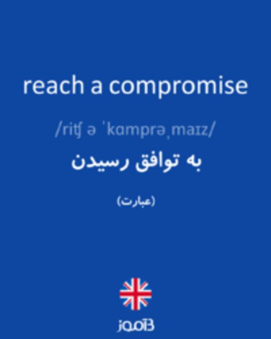  تصویر reach a compromise - دیکشنری انگلیسی بیاموز