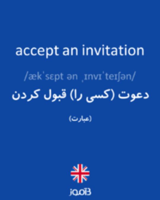  تصویر accept an invitation - دیکشنری انگلیسی بیاموز