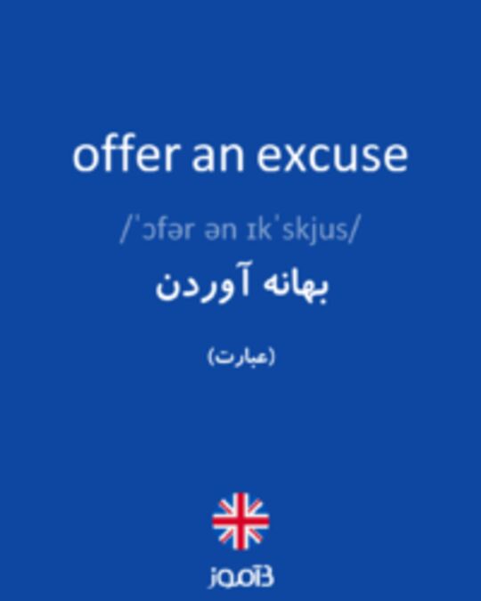  تصویر offer an excuse - دیکشنری انگلیسی بیاموز