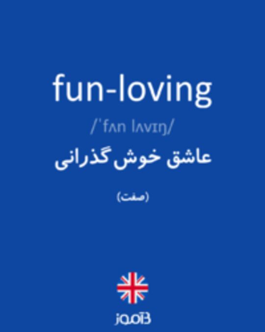  تصویر fun-loving - دیکشنری انگلیسی بیاموز