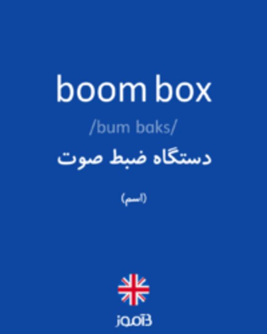  تصویر boom box - دیکشنری انگلیسی بیاموز