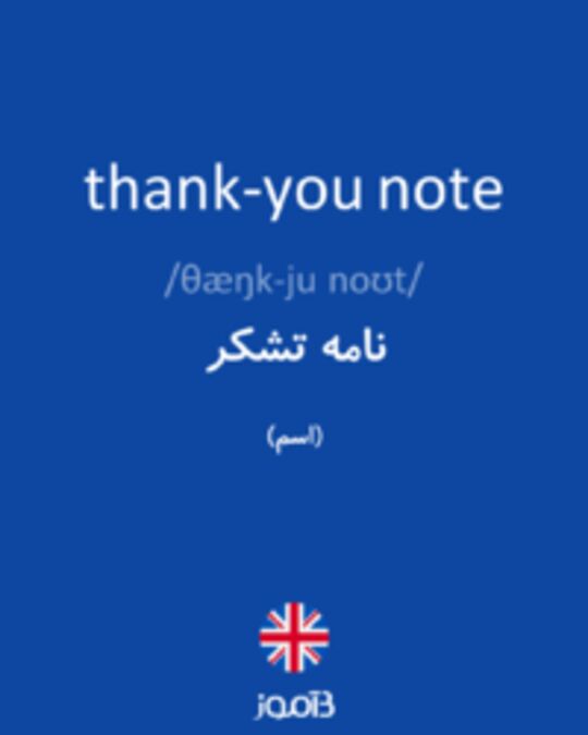  تصویر thank-you note - دیکشنری انگلیسی بیاموز