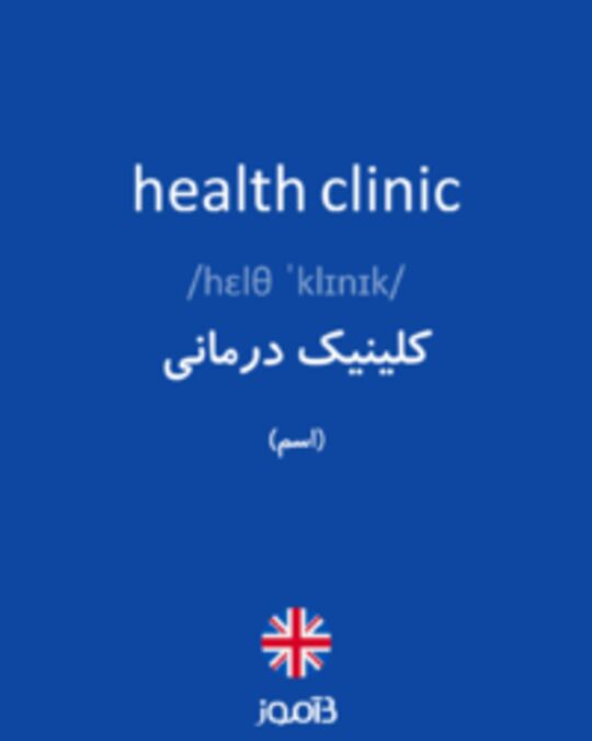  تصویر health clinic - دیکشنری انگلیسی بیاموز