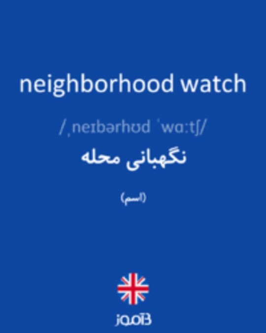  تصویر neighborhood watch - دیکشنری انگلیسی بیاموز