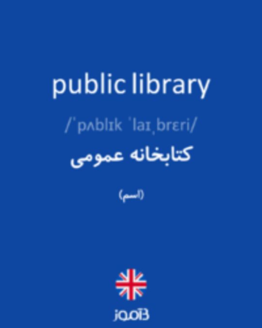  تصویر public library - دیکشنری انگلیسی بیاموز