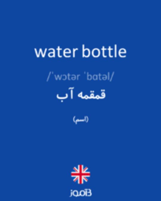  تصویر water bottle - دیکشنری انگلیسی بیاموز