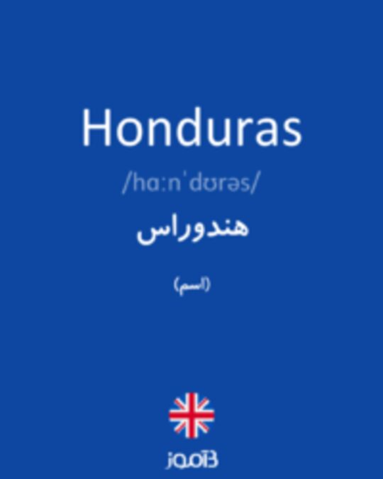  تصویر Honduras - دیکشنری انگلیسی بیاموز
