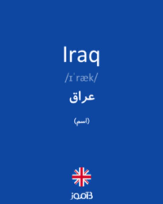  تصویر Iraq - دیکشنری انگلیسی بیاموز