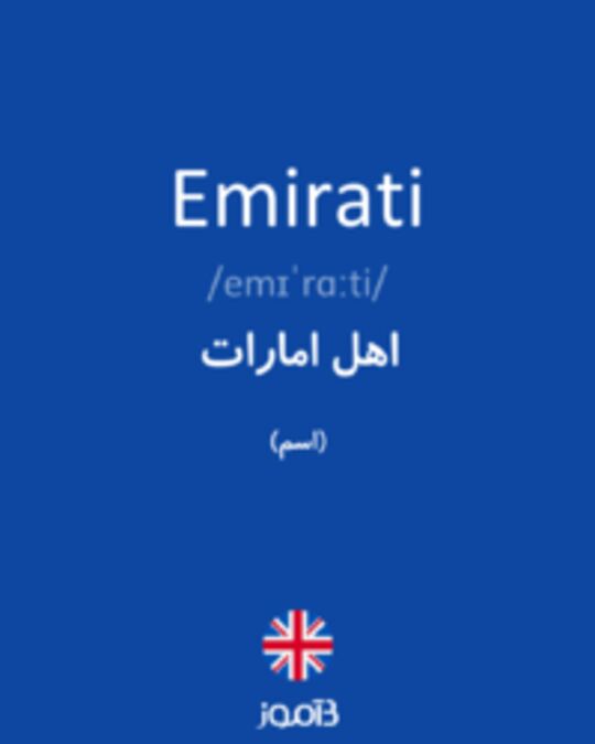  تصویر Emirati - دیکشنری انگلیسی بیاموز