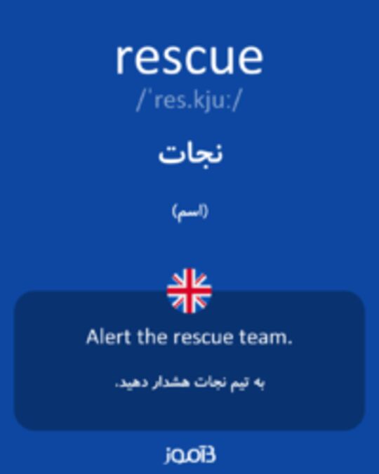  تصویر rescue - دیکشنری انگلیسی بیاموز