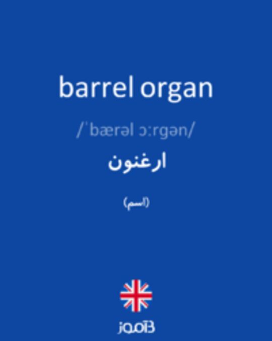  تصویر barrel organ - دیکشنری انگلیسی بیاموز