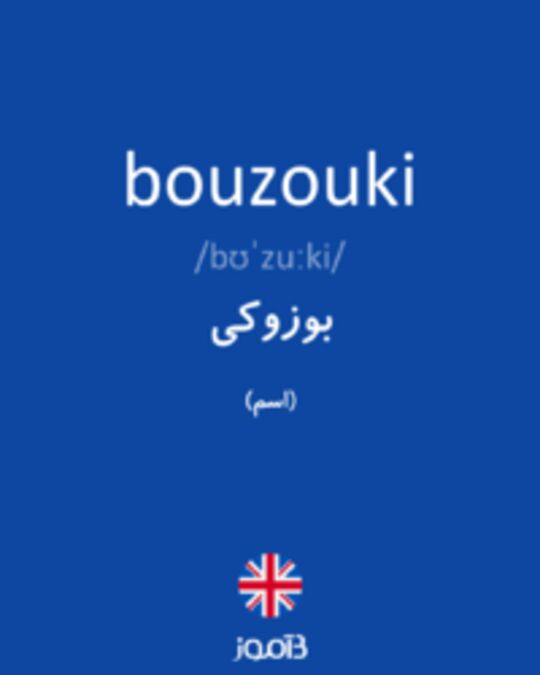  تصویر bouzouki - دیکشنری انگلیسی بیاموز