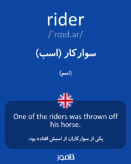  تصویر rider - دیکشنری انگلیسی بیاموز