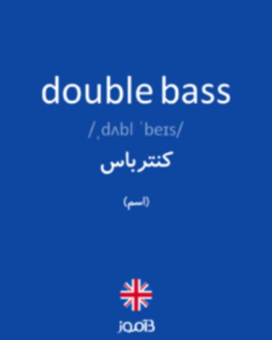  تصویر double bass - دیکشنری انگلیسی بیاموز