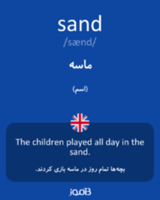  تصویر sand - دیکشنری انگلیسی بیاموز