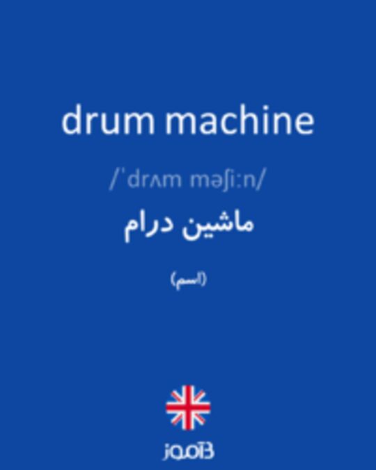  تصویر drum machine - دیکشنری انگلیسی بیاموز