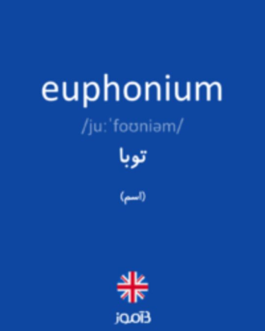 تصویر euphonium - دیکشنری انگلیسی بیاموز