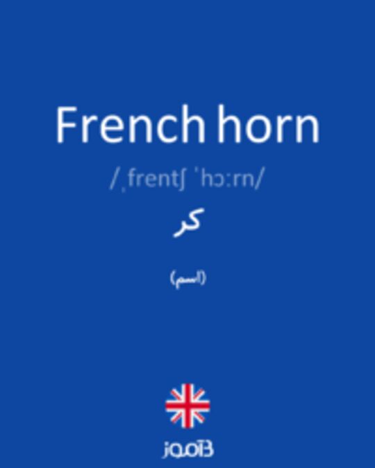  تصویر French horn - دیکشنری انگلیسی بیاموز