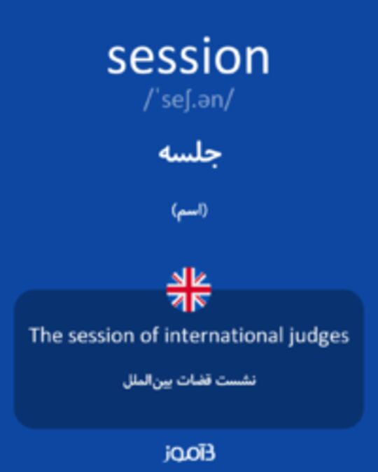  تصویر session - دیکشنری انگلیسی بیاموز