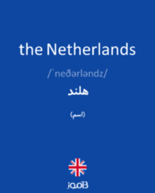  تصویر the Netherlands - دیکشنری انگلیسی بیاموز