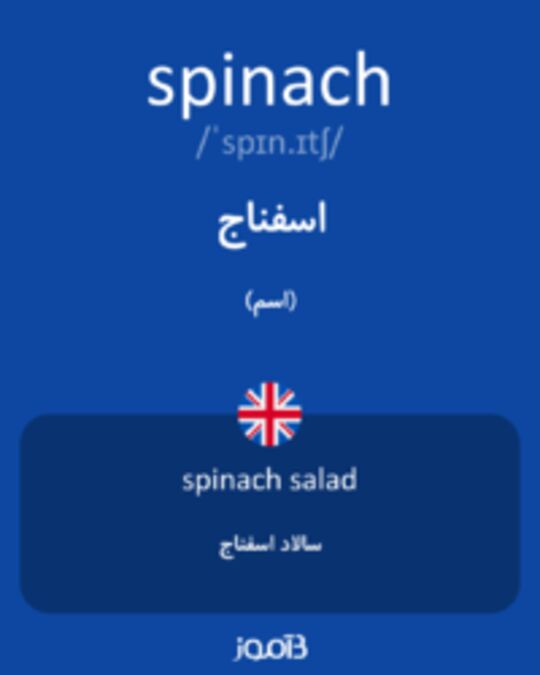  تصویر spinach - دیکشنری انگلیسی بیاموز