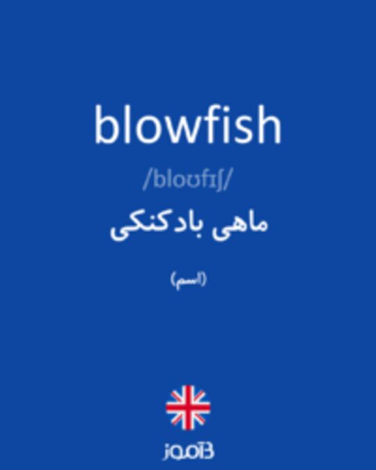  تصویر blowfish - دیکشنری انگلیسی بیاموز