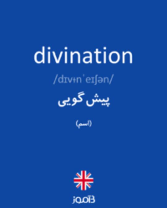  تصویر divination - دیکشنری انگلیسی بیاموز