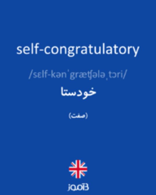  تصویر self-congratulatory - دیکشنری انگلیسی بیاموز