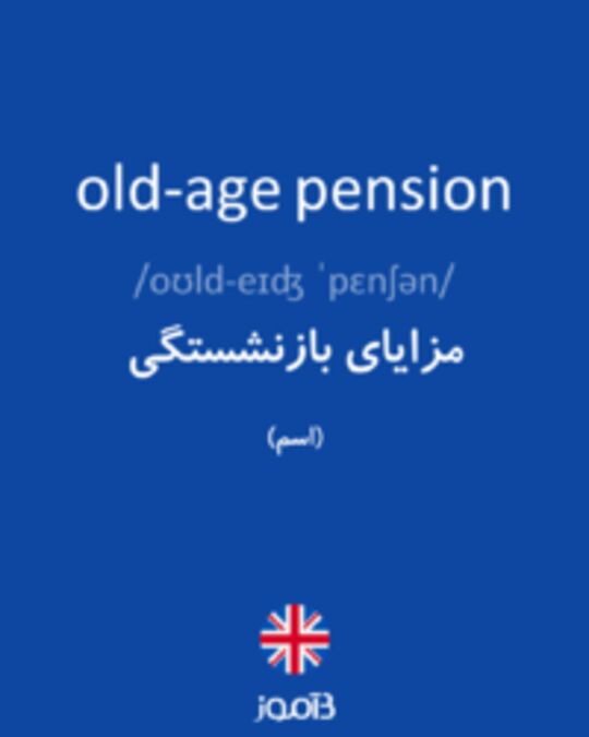  تصویر old-age pension - دیکشنری انگلیسی بیاموز