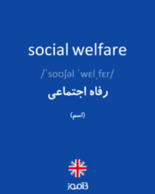  تصویر social welfare - دیکشنری انگلیسی بیاموز