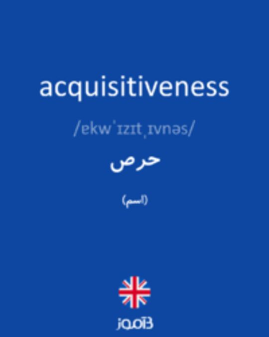 تصویر acquisitiveness - دیکشنری انگلیسی بیاموز