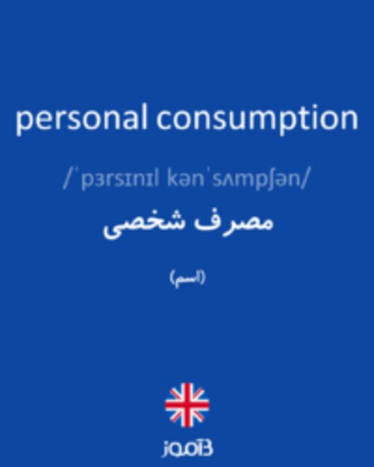  تصویر personal consumption - دیکشنری انگلیسی بیاموز