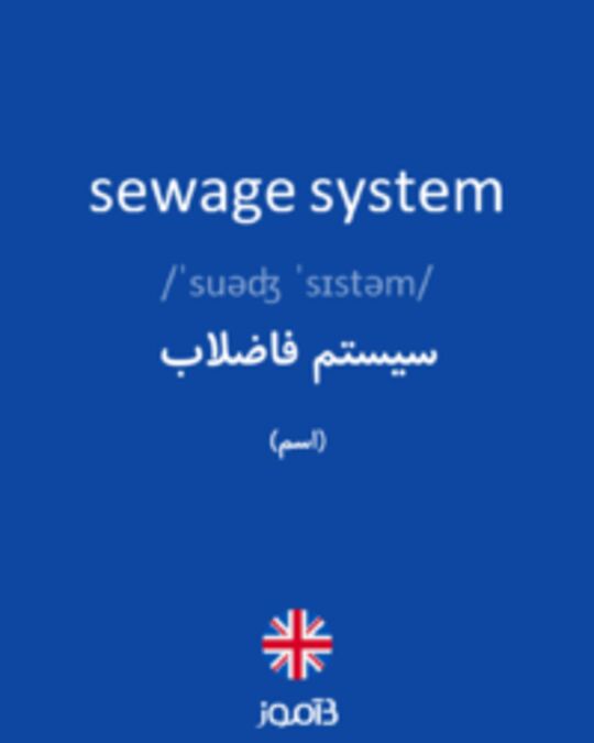  تصویر sewage system - دیکشنری انگلیسی بیاموز