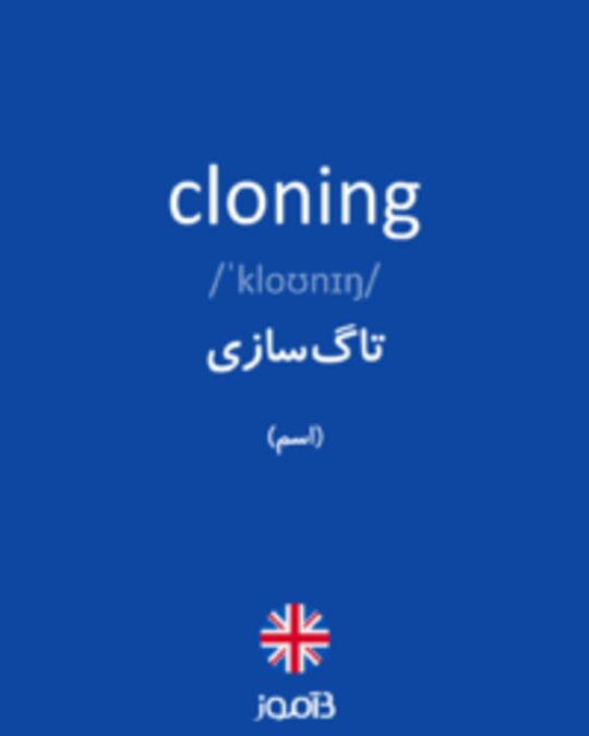  تصویر cloning - دیکشنری انگلیسی بیاموز