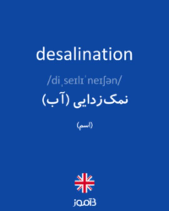  تصویر desalination - دیکشنری انگلیسی بیاموز